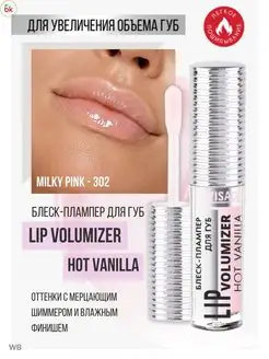 Блеск для губ увеличивающий тон 301 Lip Volumizer Hot Белорусская косметика 44796729 купить за 248 ₽ в интернет-магазине Wildberries