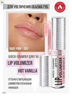 Блеск для губ увеличивающий тон 301 Lip Volumizer Hot Белорусская косметика 44796730 купить за 263 ₽ в интернет-магазине Wildberries