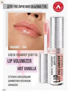 Блеск для губ увеличивающий тон 301 Lip Volumizer Hot Белорусская косметика 44796731 купить за 256 ₽ в интернет-магазине Wildberries