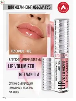 Блеск для губ увеличивающий тон 301 Lip Volumizer Hot Белорусская косметика 44796732 купить за 271 ₽ в интернет-магазине Wildberries