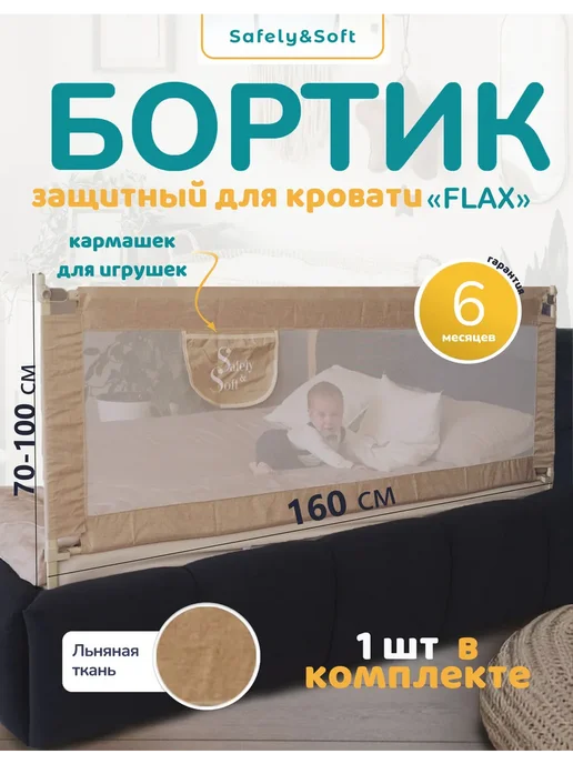 Safely & Soft Бортик на кровать от падения ребенка защитный барьер 160, бежевый