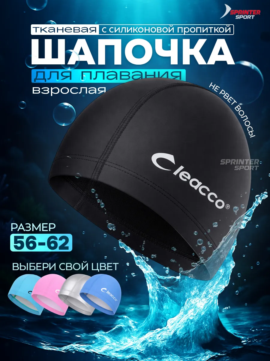Шапочка для бассейна тканевая для плавания взрослая