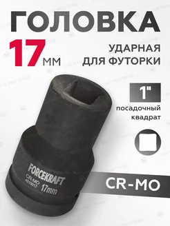 Головка ударная для футорки 1" 17 мм 4 -гранная FORCEKRAFT 44798033 купить за 359 ₽ в интернет-магазине Wildberries