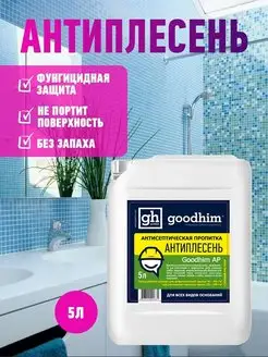 Грунтовка антисептическая от плесени Антиплесень, 5 л GOODHIM 44798918 купить за 741 ₽ в интернет-магазине Wildberries