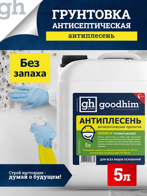 GOODHIM Грунтовка для стен под обои и покраску антисептическая 5л, 5 л