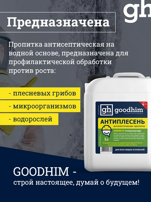 GOODHIM Грунтовка для стен под обои и покраску антисептическая 5л, 5 л, фото 3