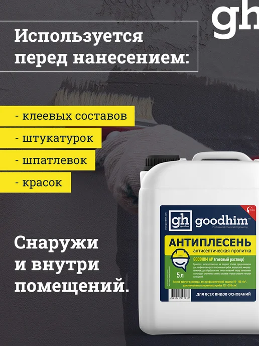 GOODHIM Грунтовка для стен под обои и покраску антисептическая 5л, 5 л, фото 5