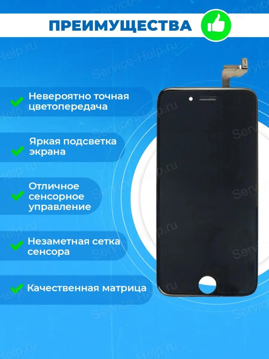 Дисплей на iPhone 6S в сборе с тачскрином Экран для Айфон 6S  Service-Help.ru 44800293 купить за 2 053 ₽ в интернет-магазине Wildberries