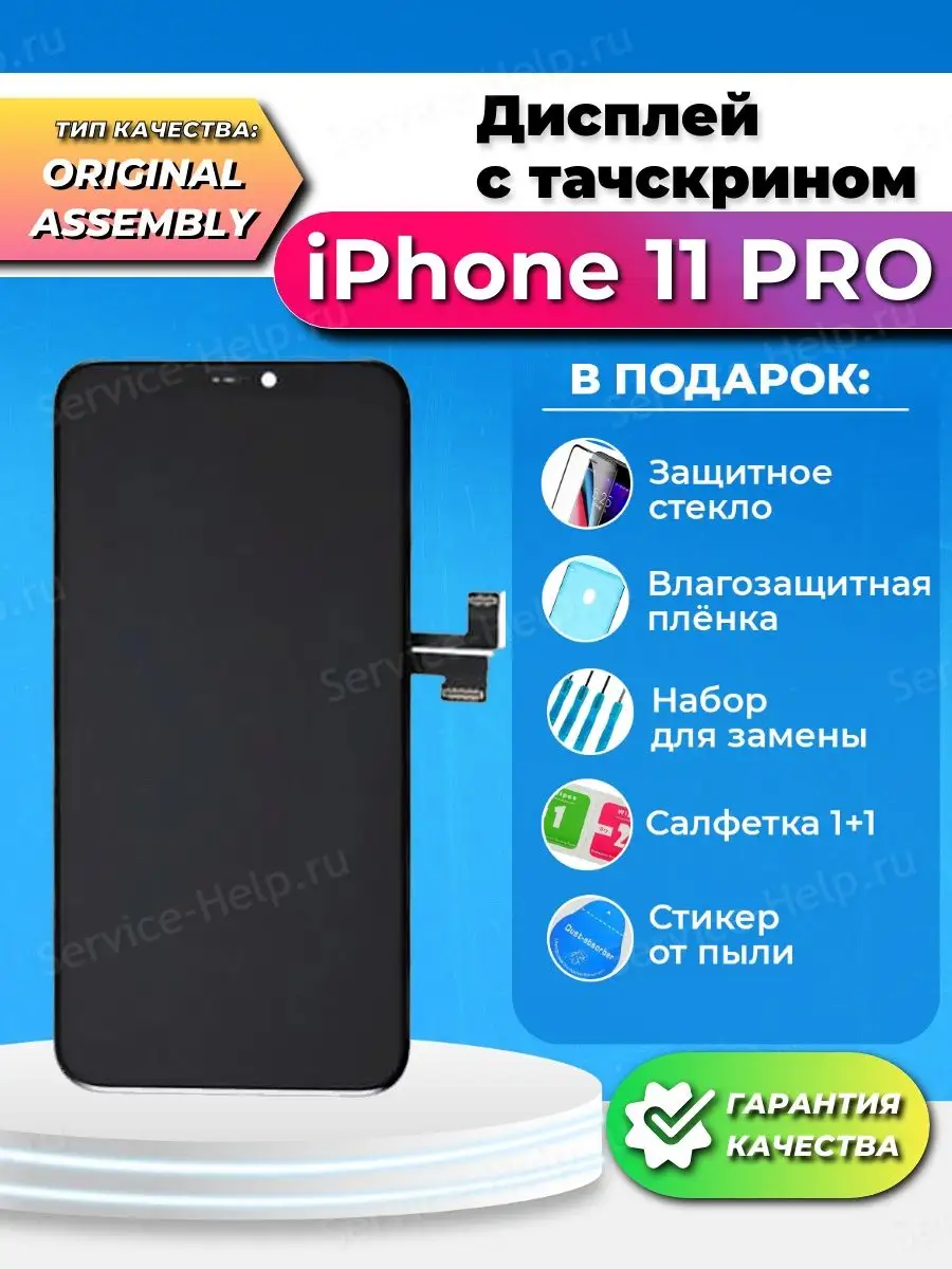 Дисплей для IPhone 11 PRO Экран на Айфон 11 Про с тачскрином  Service-Help.ru 44800334 купить в интернет-магазине Wildberries