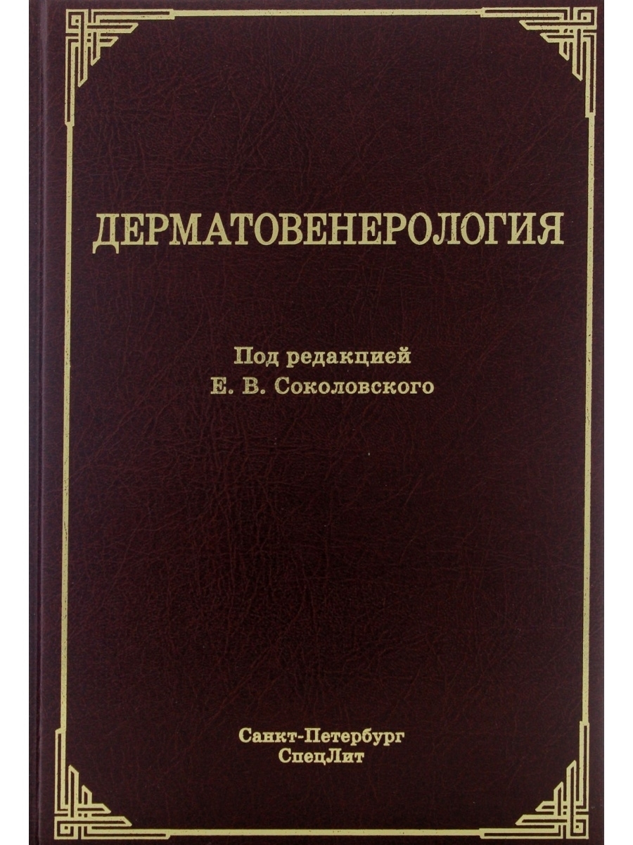 Коллектив авторов под редакцией. Учебник Дерматовенерология Соколовский. Дерматология учебник. Учебник по дерматовенерологии.