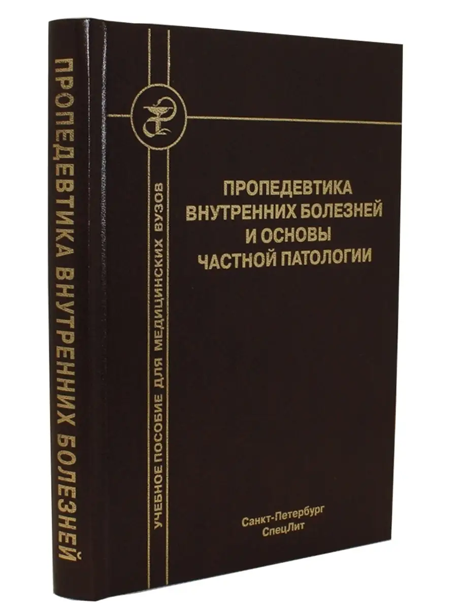 Пропедевтика внутренних болезней и основы частной патологии. СпецЛит  44800362 купить за 756 ₽ в интернет-магазине Wildberries