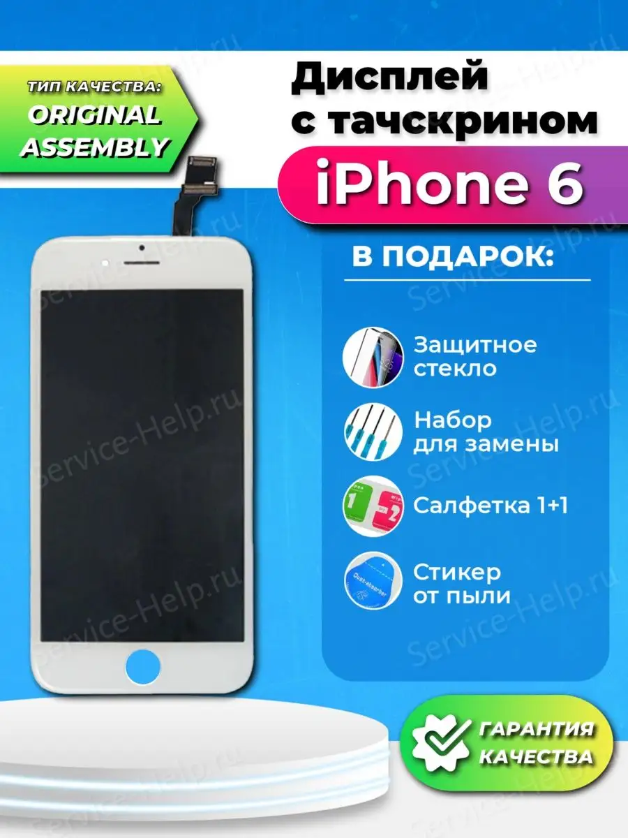 Дисплей на iPhone 6 в сборе с тачскрином Экран для Айфон 6 Service-Help.ru  44800406 купить за 862 ₽ в интернет-магазине Wildberries