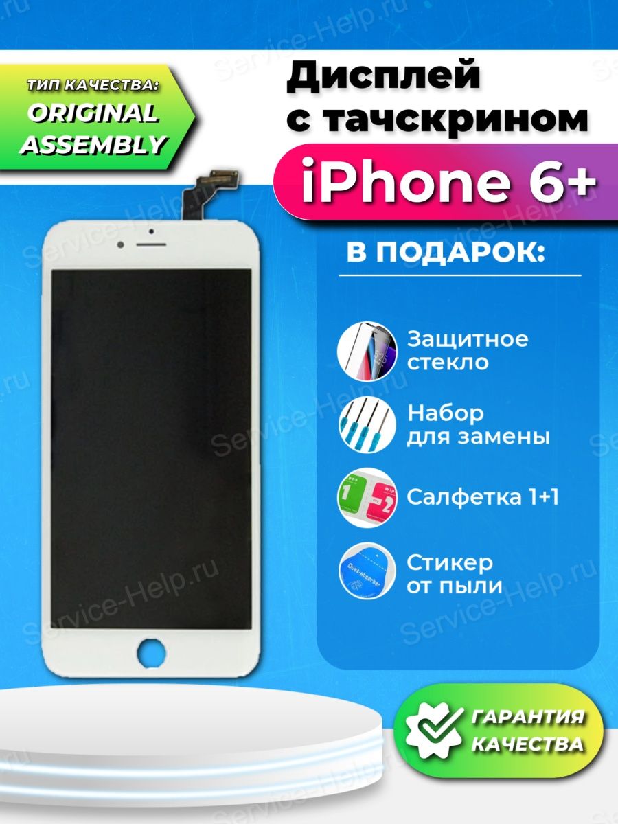 Дисплей на iPhone 6 Plus Экран для Айфон 6 Плюс 6+ Service-Help.ru 44801608  купить за 1 638 ₽ в интернет-магазине Wildberries