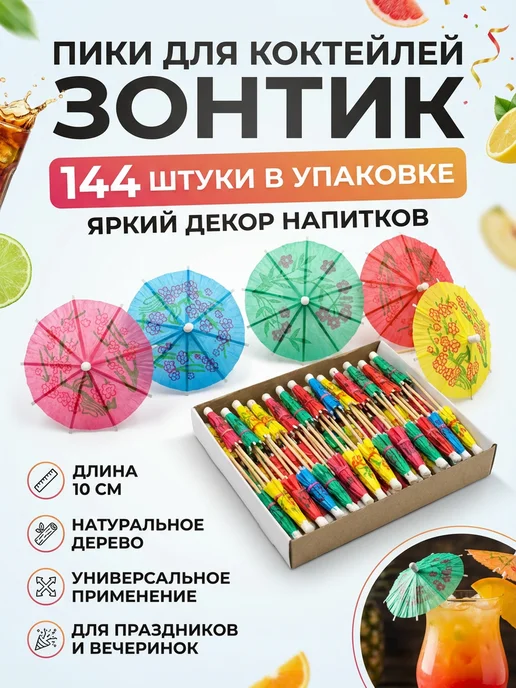 Всё для дома Зонтики для коктейлей палочки для коктейлей 144 штуки, 144 штуки