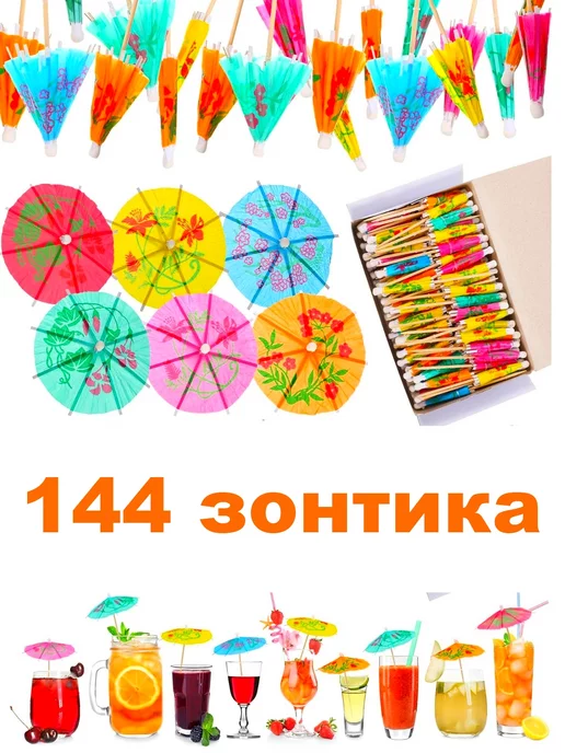 Всё для дома Зонтики для коктейлей палочки для коктейлей 144 штуки, 144 штуки, фото 4