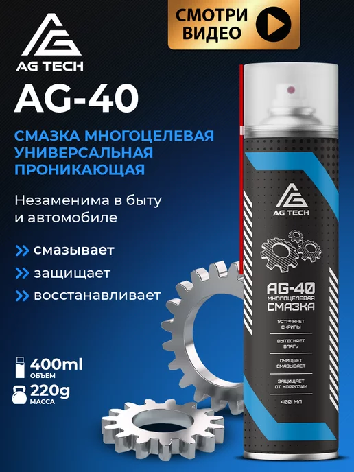 AG TECH Смазка многоцелевая универсальная wd-40 вд 40 wd 40 400мл