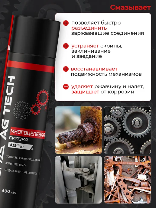 AG TECH Смазка многоцелевая проникающая универсальная 650мл, 400 мл, фото 2