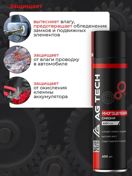 AG TECH Смазка многоцелевая проникающая универсальная 650мл, 400 мл, фото 3