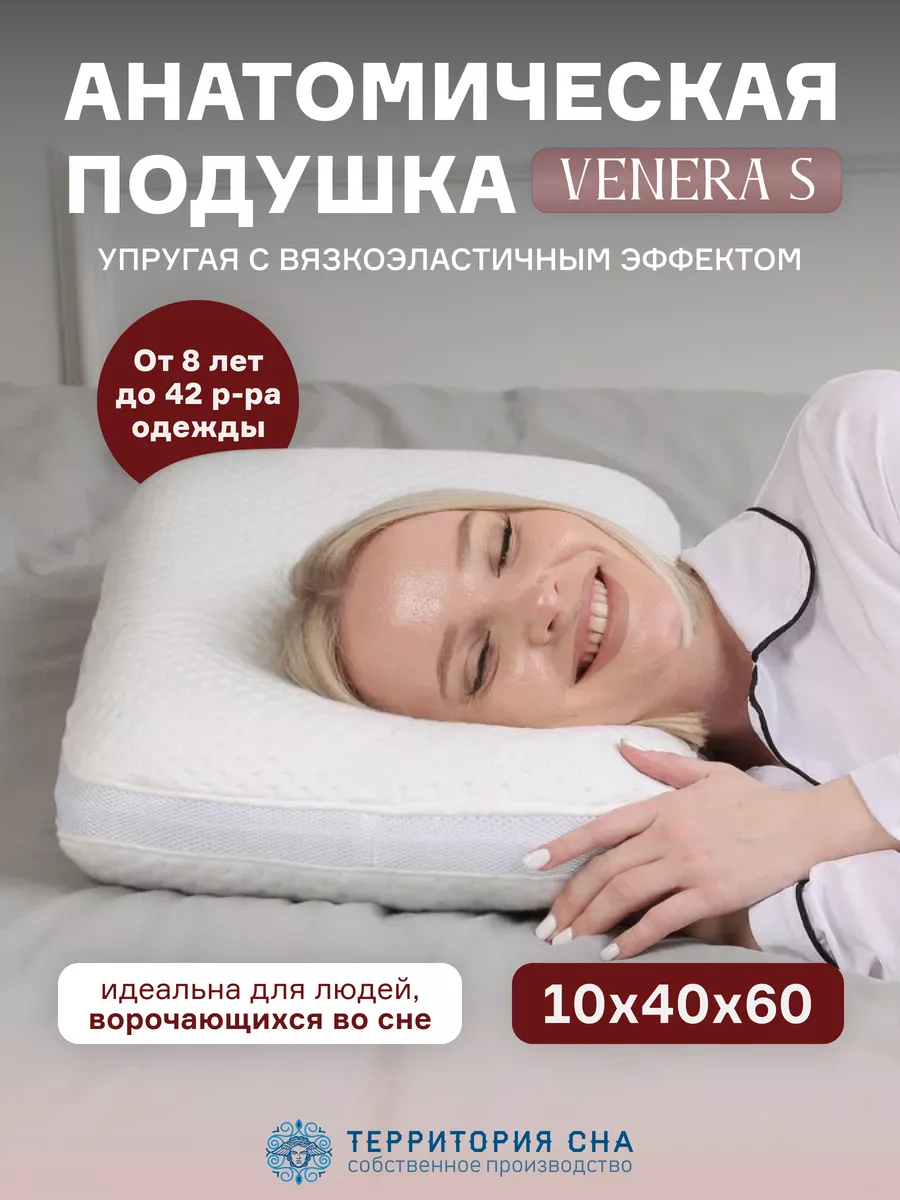 Подушка анатомическая Venera S для сна 60х40х10 территория сна 44811367  купить за 5 496 ₽ в интернет-магазине Wildberries