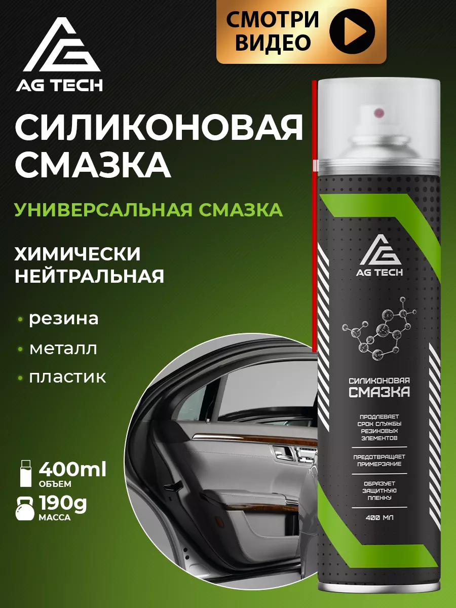 Силиконовая смазка для автомобиля и уплотнителей 400мл AG TECH 44813048  купить за 310 ₽ в интернет-магазине Wildberries