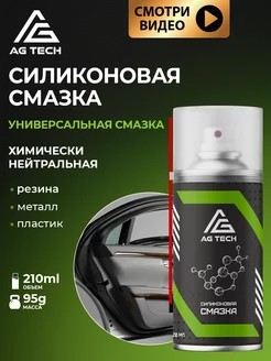 Силиконовая смазка для автомобиля и уплотнителей 210мл AG TECH 44813723 купить за 301 ₽ в интернет-магазине Wildberries