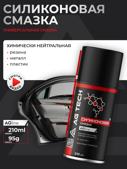 AG TECH Силиконовая смазка спрей для автомобиля и уплотнителей 210мл, 210 мл