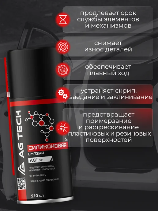 AG TECH Силиконовая смазка спрей для автомобиля и уплотнителей 210мл, 210 мл, фото 2