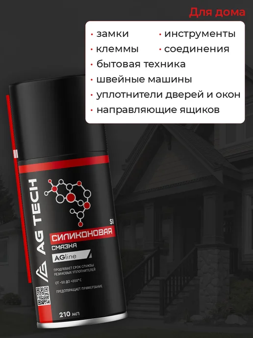 AG TECH Силиконовая смазка спрей для автомобиля и уплотнителей 210мл, 210 мл, фото 3