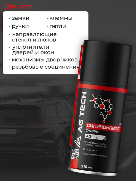 AG TECH Силиконовая смазка спрей для автомобиля и уплотнителей 210мл, 210 мл, фото 4