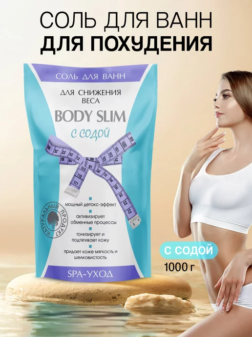 Северная Жемчужина "BODY SLIM" с содой, для снижения веса, вариант