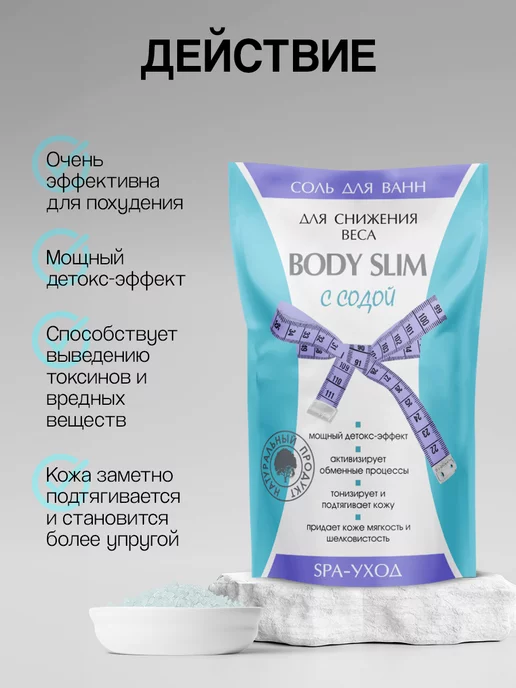 Северная Жемчужина "BODY SLIM" с содой, для снижения веса, вариант, фото 2