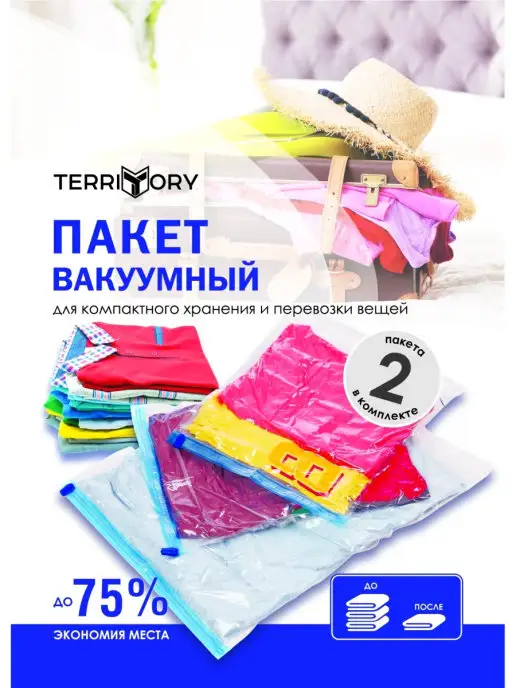 Territory Вакуумный пакет 50х70 набор из 2-х штук без клапана, 50x70