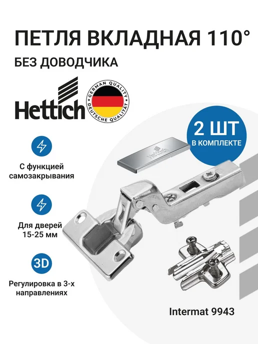 Hettich Вкладные петли Intermat 110 градусов без доводчика, 2 шт