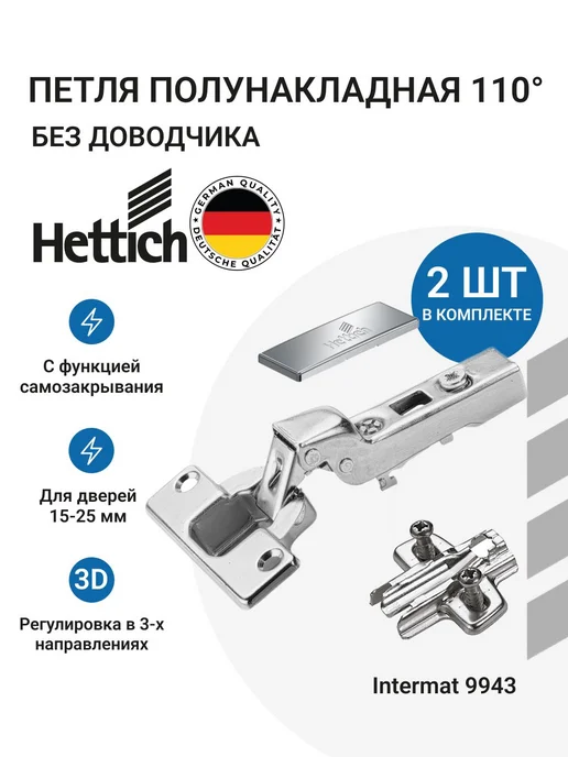 Hettich Полунакладные петли Intermat 110° без доводчика, 2 шт