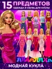 Набор Сюрприз для куклы Барби - одежда обувь и аксессуары МОДНАЯ КУКЛА 44825099 купить за 979 ₽ в интернет‑магазине Wildberries