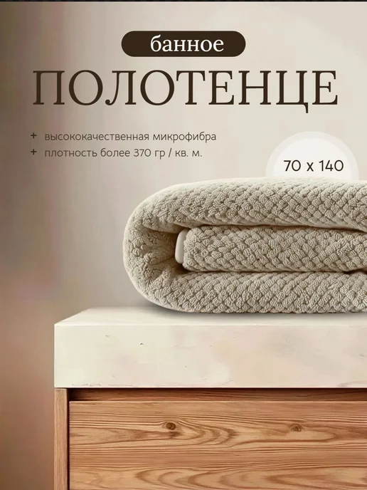 HomeIZ Полотенце банное из микрофибры для ванной, пляжное, бежевый