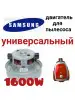 Мотор двигатель для пылесоса Samsung Самсунг 1600 Вт Холод 44833429 купить за 1 231 ₽ в интернет‑магазине Wildberries