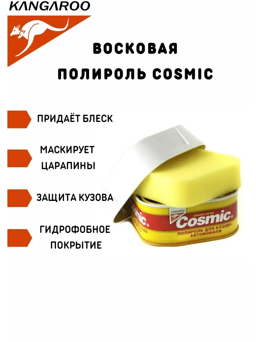 Полироль Cosmic(Космик) с воском карнауба для автомобиля KANGAROO 44834089  купить в интернет-магазине Wildberries