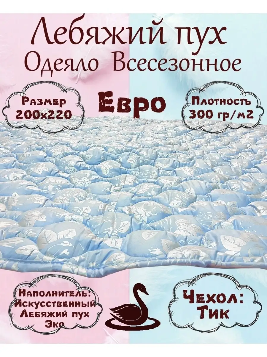 Одеяло евро всесезонное лебяжий пух ДОМ ТЕКСТИЛЯ 44834269 купить за 1 585 ₽  в интернет-магазине Wildberries