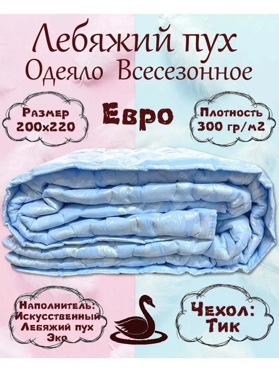 Одеяло евро всесезонное лебяжий пух ДОМ ТЕКСТИЛЯ 44834269 купить за 1 585 ₽  в интернет-магазине Wildberries