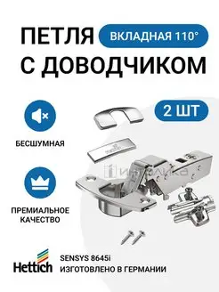 Петля мебельная вкладная 110 градусов с доводчиком 2 шт Hettich 44835757 купить за 1 117 ₽ в интернет-магазине Wildberries