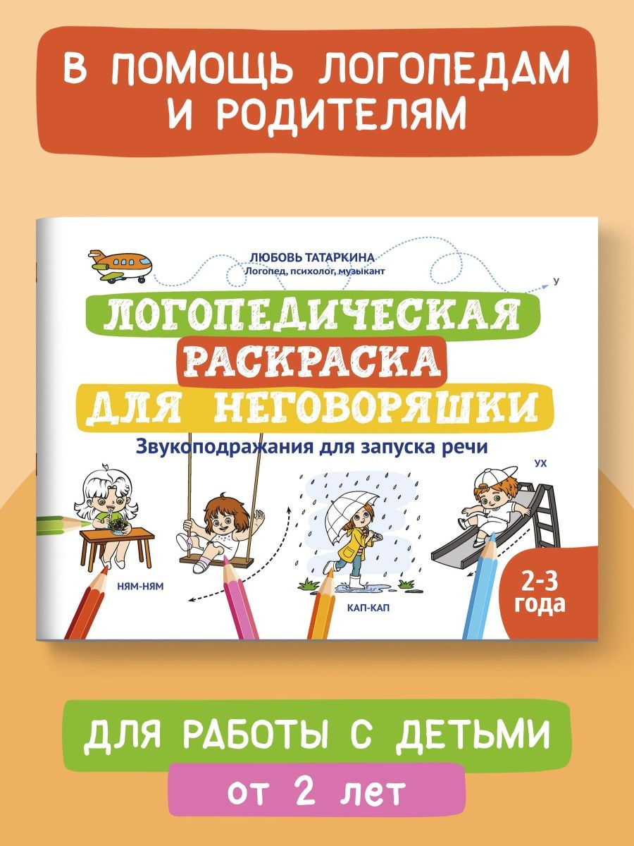 Логопедическая раскраска для неговоряшки Издательство Феникс 44836546  купить за 206 ₽ в интернет-магазине Wildberries