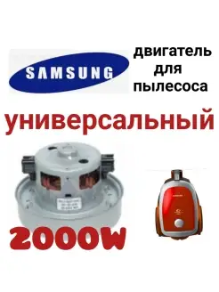 Мотор двигатель для пылесоса Samsung Самсунг 2000 Вт Холод 44838026 купить за 1 187 ₽ в интернет-магазине Wildberries