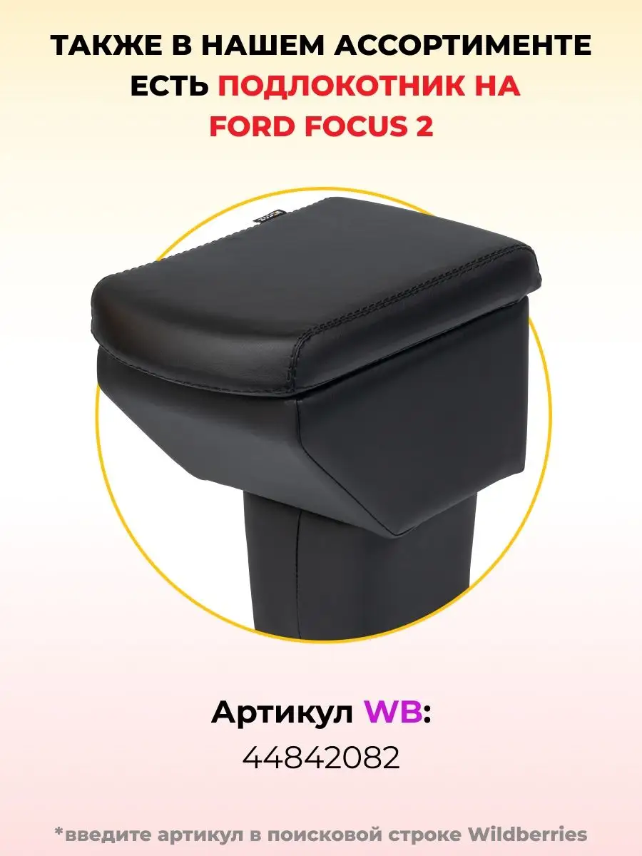 Подлокотник Ford Focus 3 2014- (под разъём USB) / Форд Zoder 44841248  купить за 1 895 ₽ в интернет-магазине Wildberries