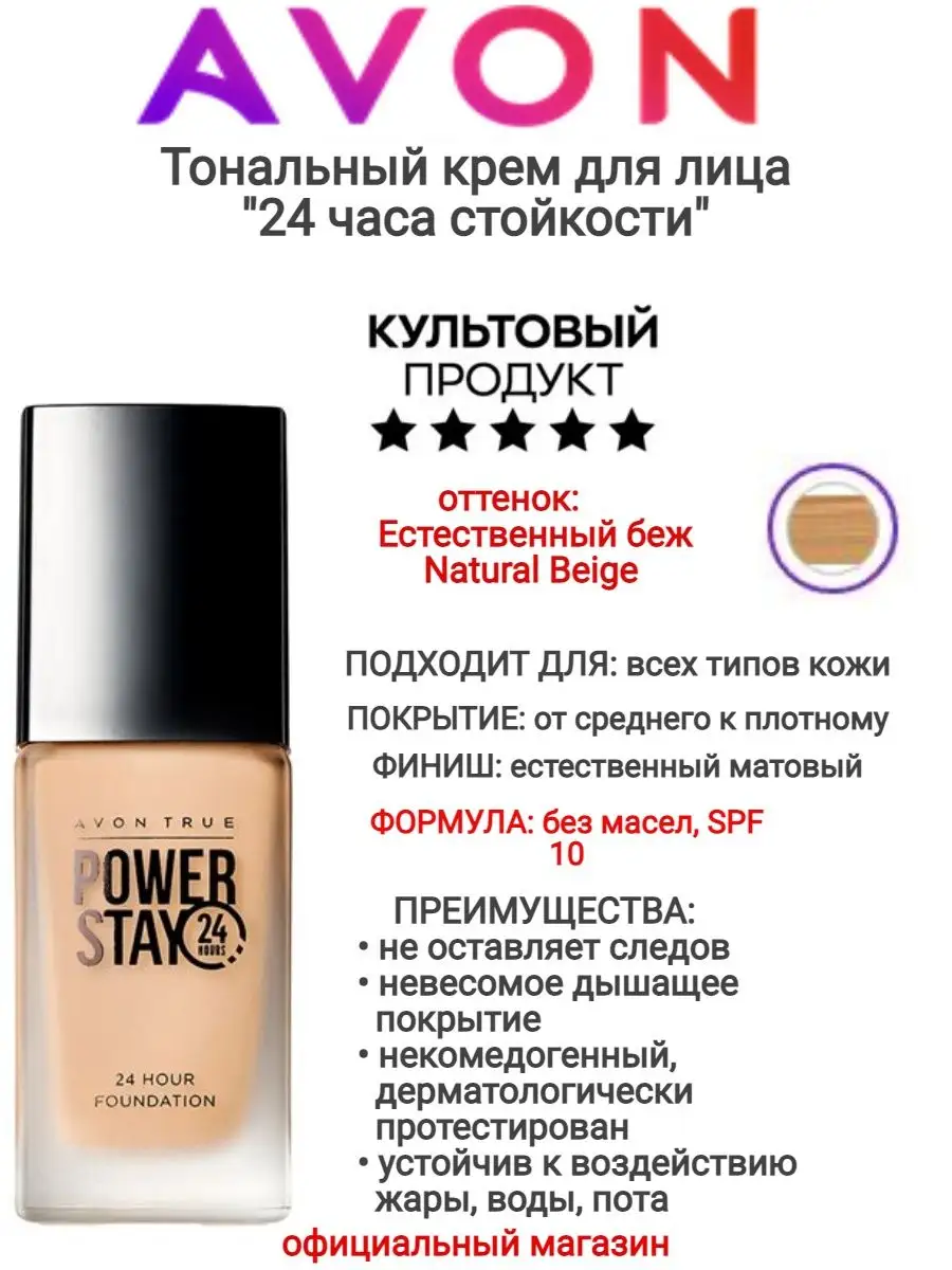 Тональный крем * 24 часа стойкости * AVON 44841683 купить в  интернет-магазине Wildberries