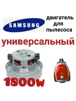 Мотор двигатель для пылесоса Samsung Самсунг 1800 Вт Холод 44845667 купить за 1 187 ₽ в интернет-магазине Wildberries