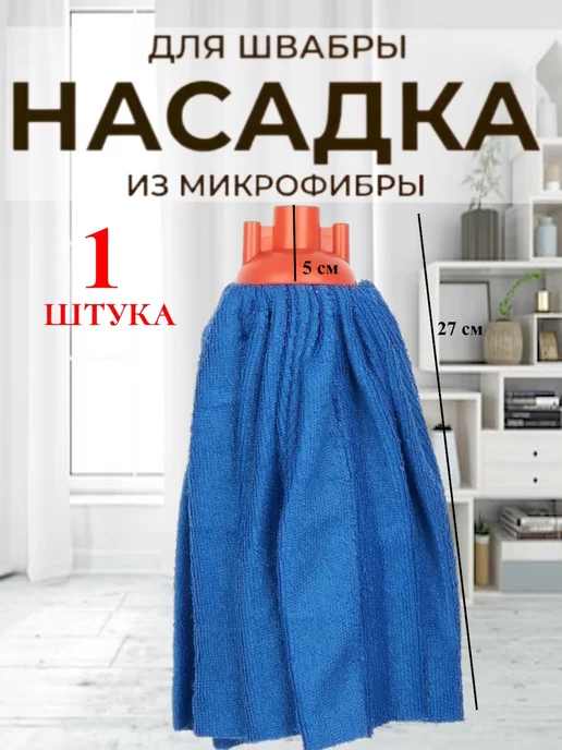Brend №7 Насадка для швабры юбка моп, синий