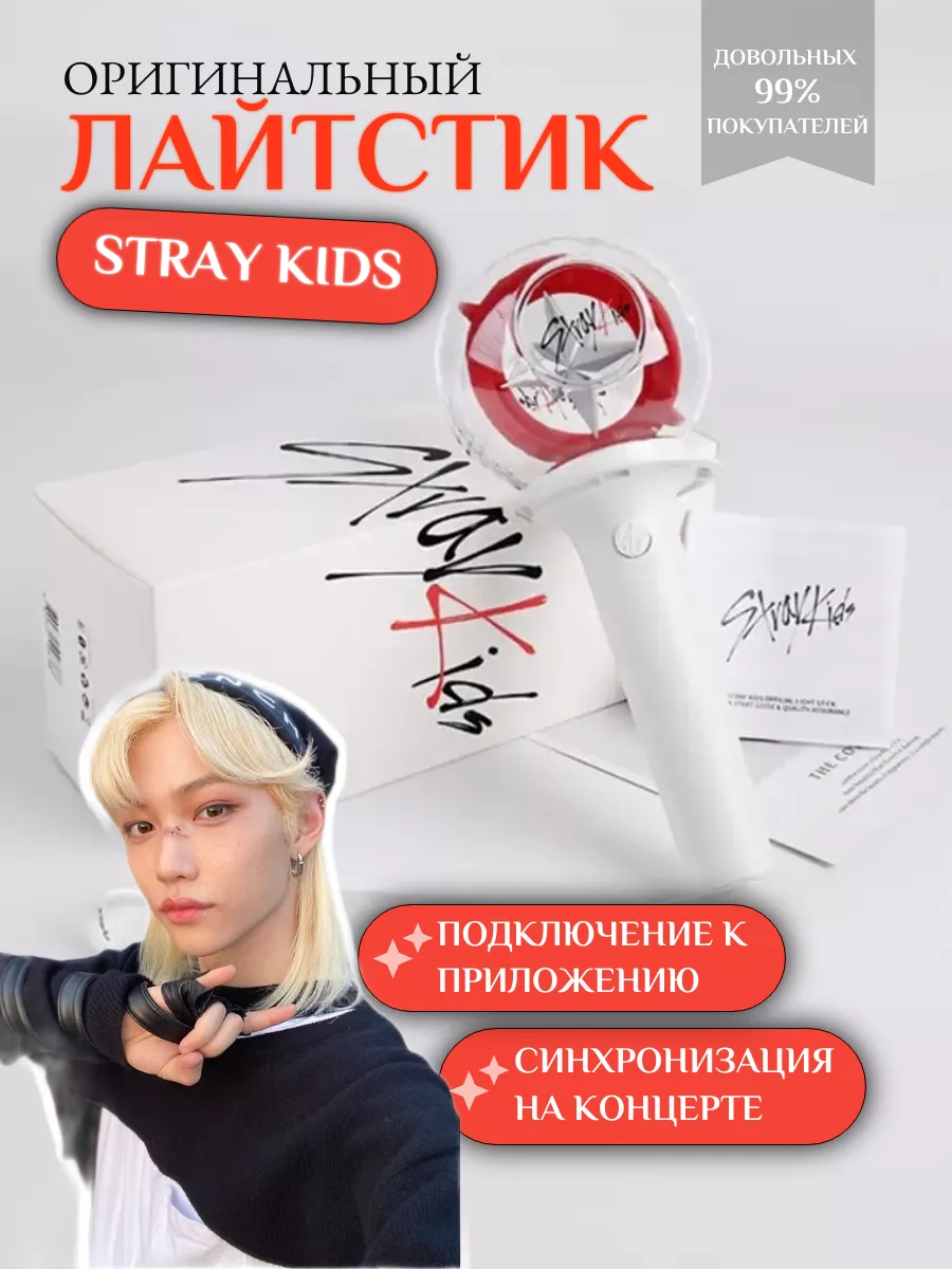 Лайтстик Стрэй Кидс Light Stick Stray Kids FANDOM 44867646 купить за 2 290  ₽ в интернет-магазине Wildberries