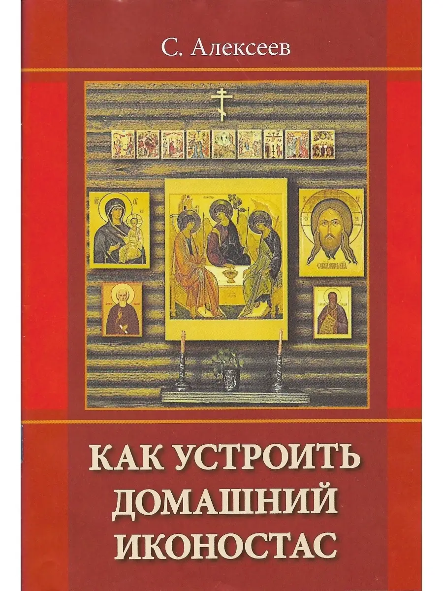 Как устроить домашний иконостас (Москва) (Алексеев Сергей Вл Москва  44867925 купить за 112 ₽ в интернет-магазине Wildberries