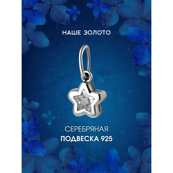 Подвеска серебряная 925 Звезда с фианитом